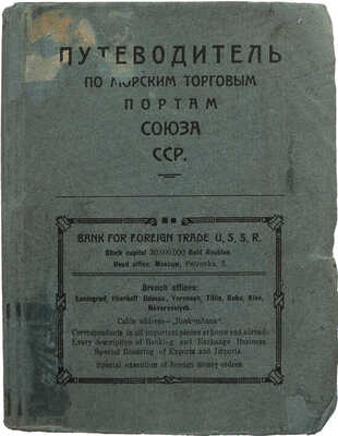 Путеводитель по морским торговым портам С.С.С.Р. [М.]: РИО ЦК водников, 1925.